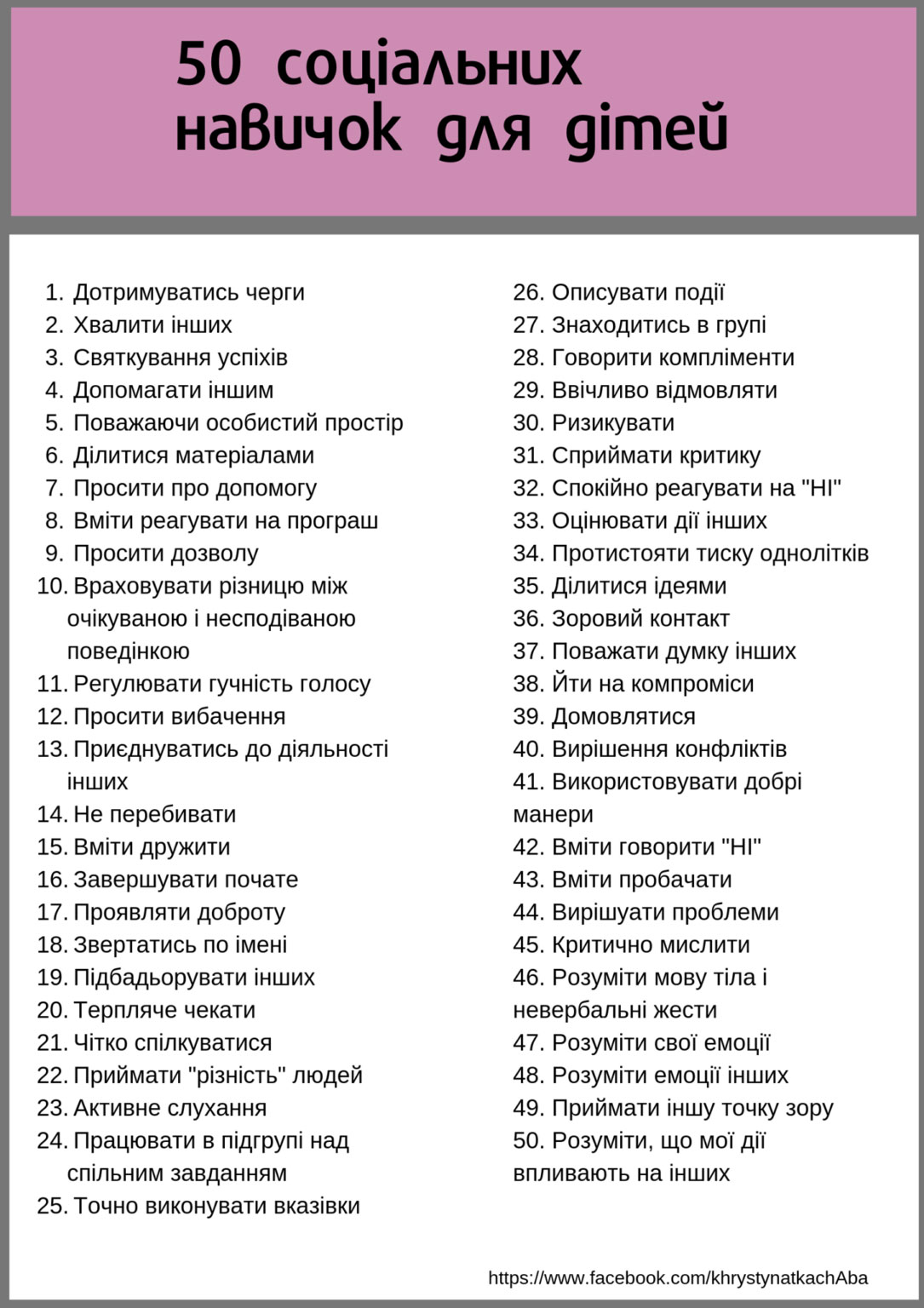 50 соціальних навичок-для дітей