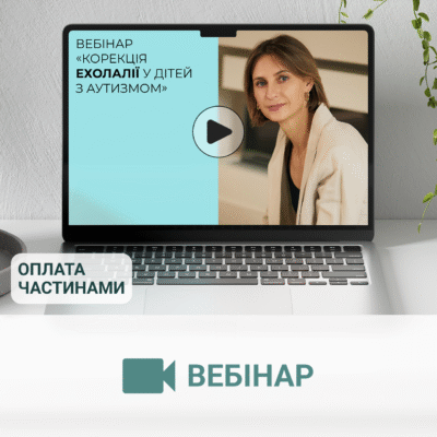Вебінар «Корекція ехолалії у дітей з аутизмом»