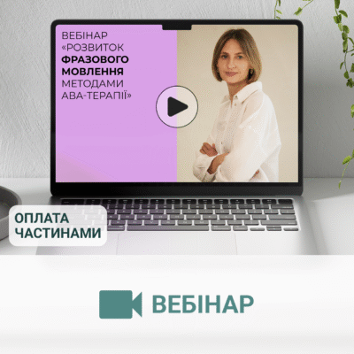 Вебінар «Розвиток фразового мовлення методами АВА-терапії»