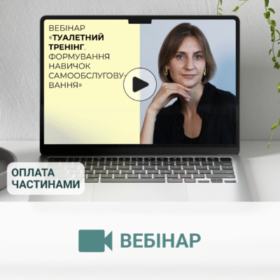 Вебінар «Туалетний тренінг. Формування навичок самообслуговування»