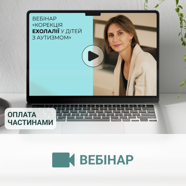 Вебінар «Корекція ехолалії у дітей з аутизмом»