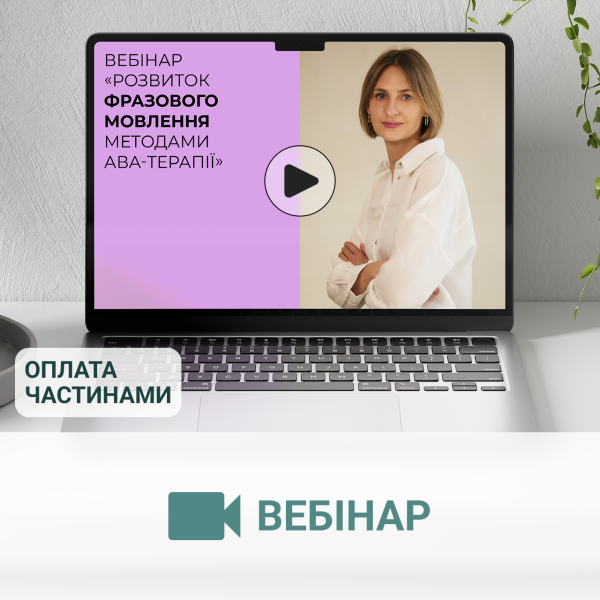 Вебінар «Розвиток фразового мовлення методами АВА-терапії»