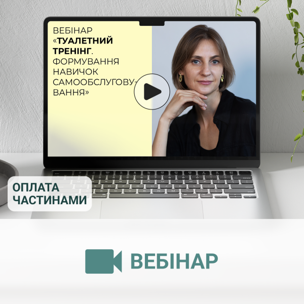 Вебінар «Туалетний тренінг. Формування навичок самообслуговування»
