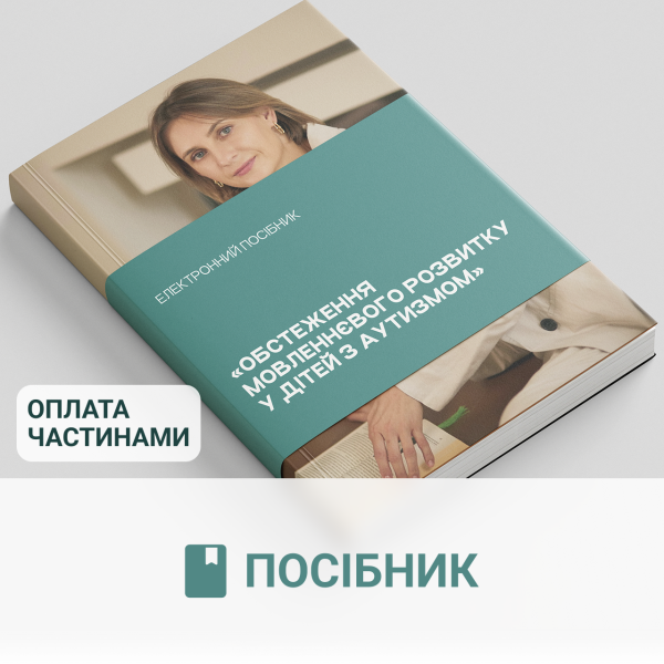 Електронний посібник «Обстеження мовленнєвого розвитку у дітей з аутизмом»