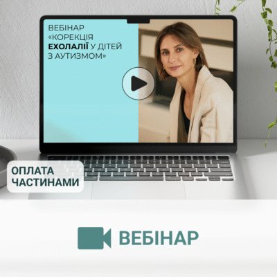 10_Вебінар_«Корекція_ехолалії_у_дітей_з_аутизмом»