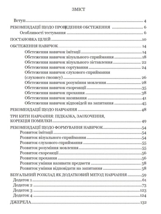 Електронний посібник «Обстеження мовленнєвого розвитку у дітей з аутизмом та тяжкими порушеннями мовлення. На основі поведінкового підходу»