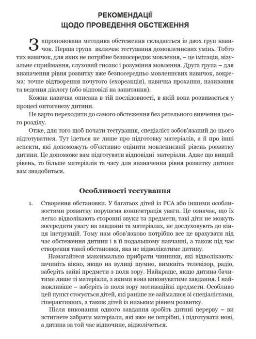 Електронний посібник «Обстеження мовленнєвого розвитку у дітей з аутизмом та тяжкими порушеннями мовлення. На основі поведінкового підходу»