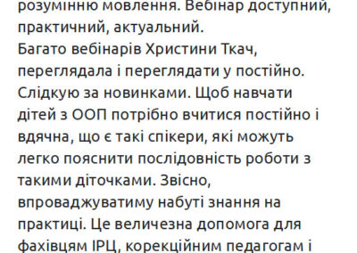Відгук по вебінару «Розвиток розуміння мовлення у дітей з ООП методами АВА-терапії»