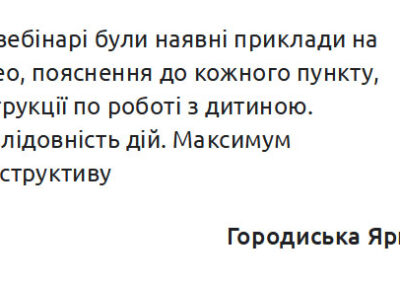 Відгук по вебінару «Розвиток розуміння мовлення у дітей з ООП методами АВА-терапії»