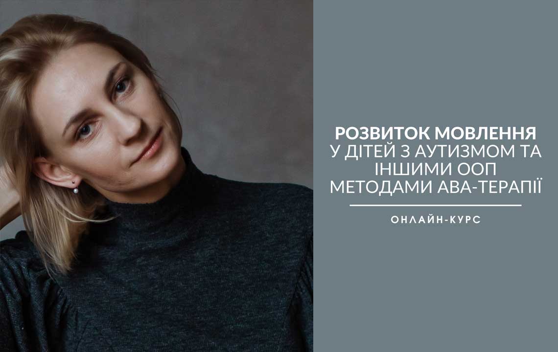 Курс «Розвиток мовлення у дітей з аутизмом методами АВА-терапії»