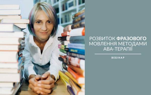 Вебінар «Розвиток фразового мовлення методами АВА-терапії»