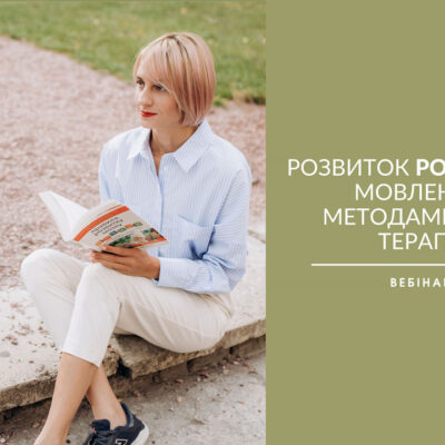 Вебінар «Розвиток розуміння мовлення методами АВА-терапії»