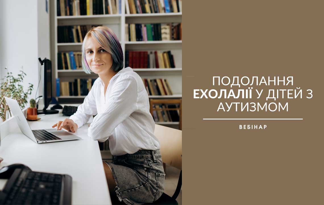 Вебінар «Корекція ехолалії у дітей з аутизмом»