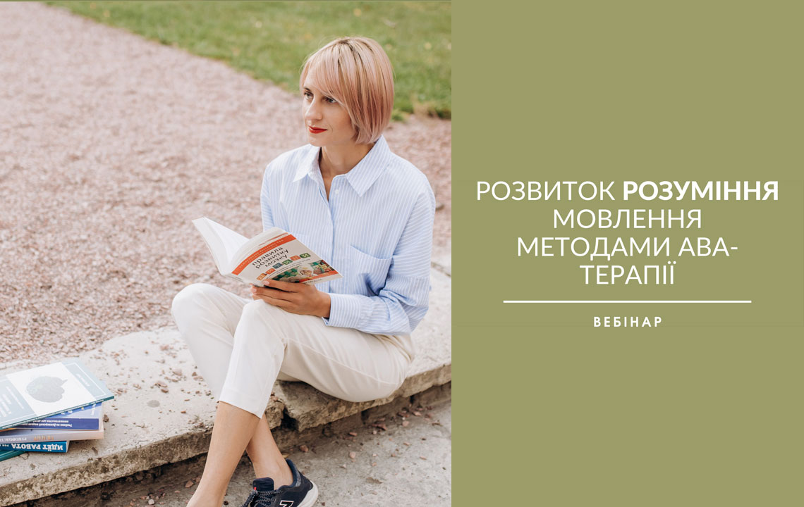 Вебінар «Розвиток розуміння мовлення методами АВА-терапії»