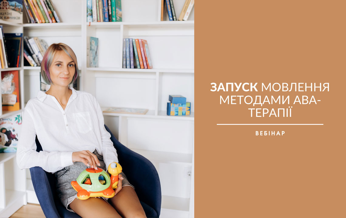 Вебінар «Запуск мовлення методами АВА-терапії» 21.01