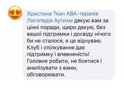 Відгук на закритий клуб «Аутизм – шлях до успіху», Христини Ткач