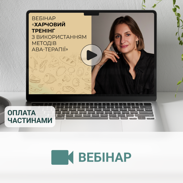 Вебінар «Харчовий тренінг з використанням методів АВА-терапії»