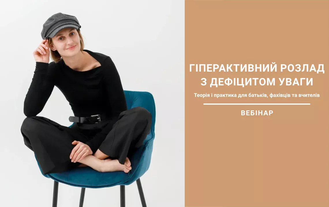 Вебінар «Гіперактивний розлад з дефіцитом уваги. Теорія і практика для батьків, фахівців та вчителів»