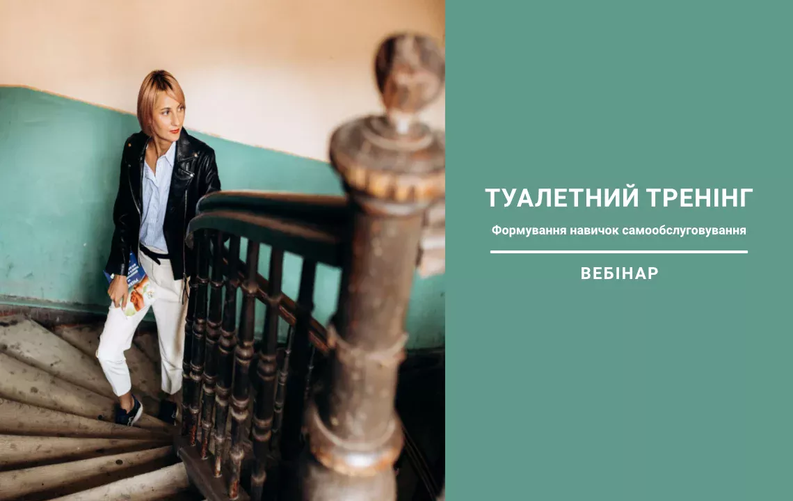 Вебінар «Туалетний тренінг. Формування навичок самообслуговування»