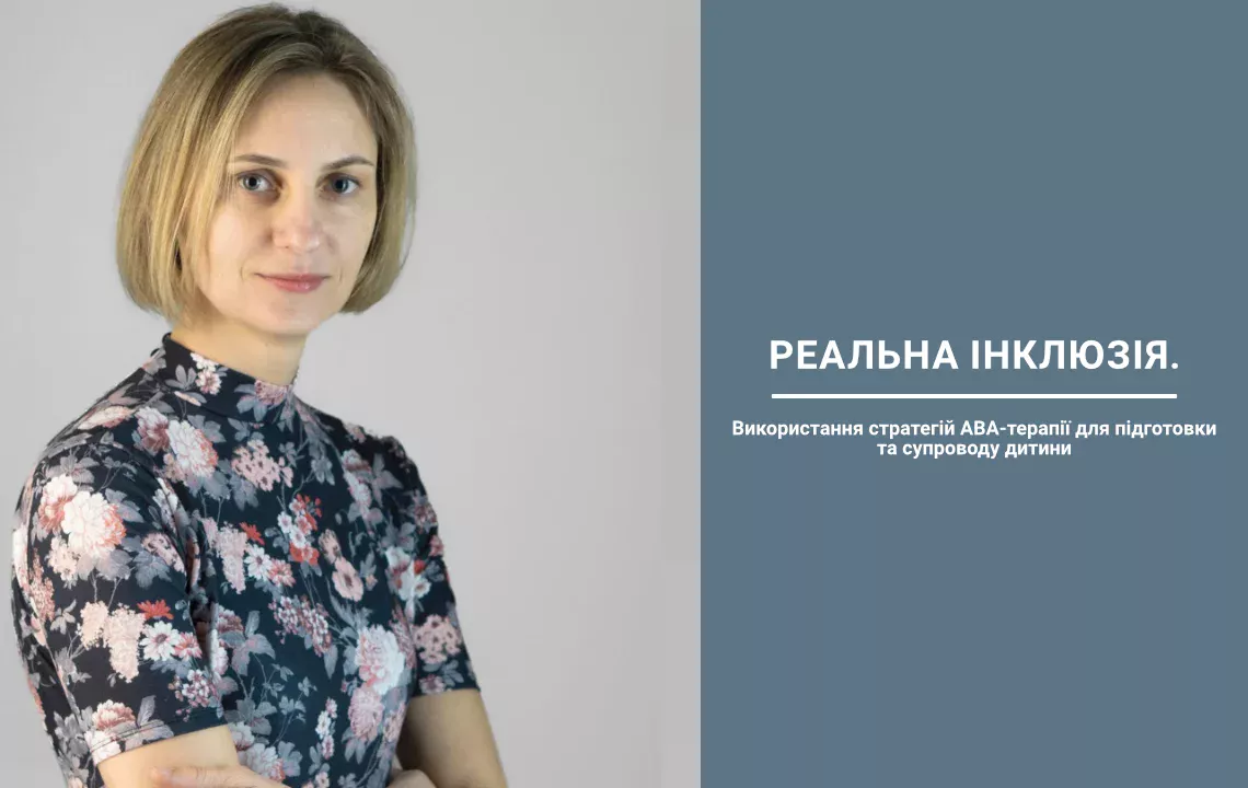 Курс «Реальна інклюзія. Використання стратегій АВА-терапії для підготовки та супроводу дитини»