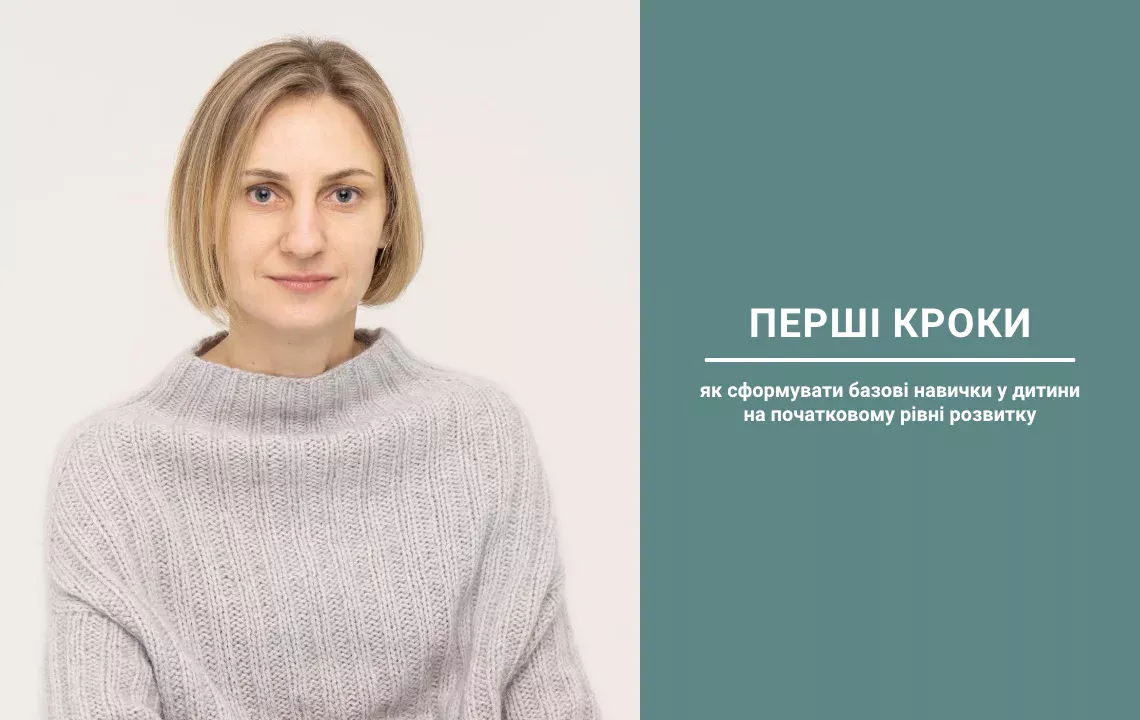 Курс «Перші кроки – як сформувати базові навички у дитини на початковому рівні розвитку»
