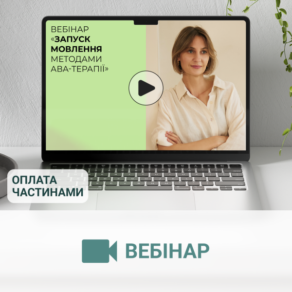 Вебінар «Запуск мовлення методами АВА-терапії»