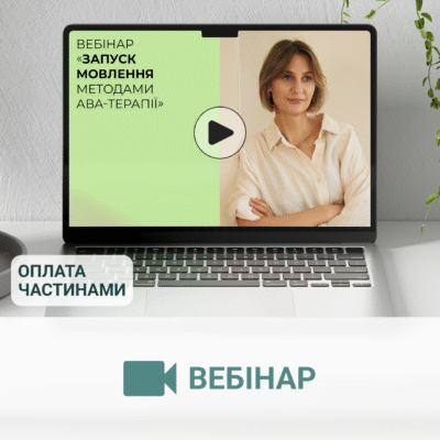 Вебінар «Запуск мовлення методами АВА-терапії»