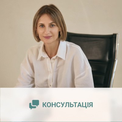 Консультація