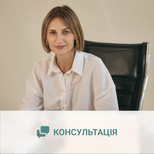 Консультація