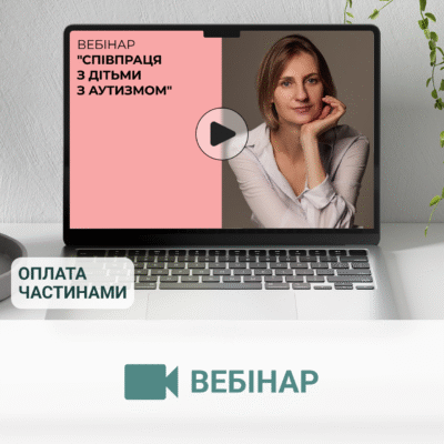 Вебінар "Співпраця з дітьми з аутизмом"