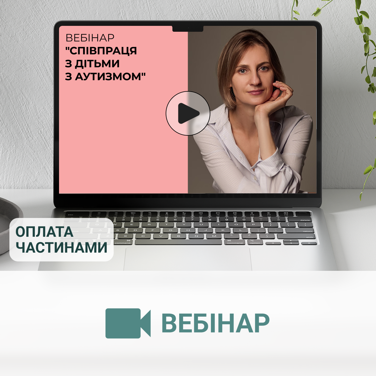 Вебінар “Співпраця з дітьми з аутизмом”
